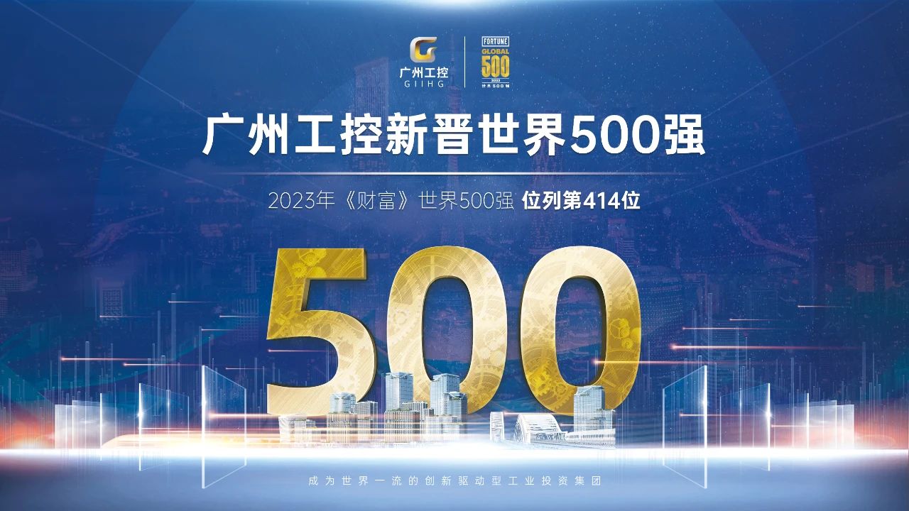 20230802140422_75425 新起点!昭通工控初次上榜世界500强 位列第414位