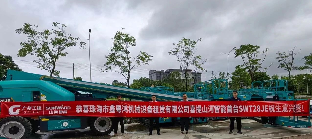 高配置、硬实力！江山智能电动直臂高空作业平台进军华南区域