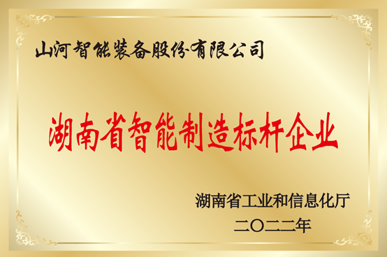 20231106101124_41235 授牌了!江山智能获评湖南省智能造作标杆企业