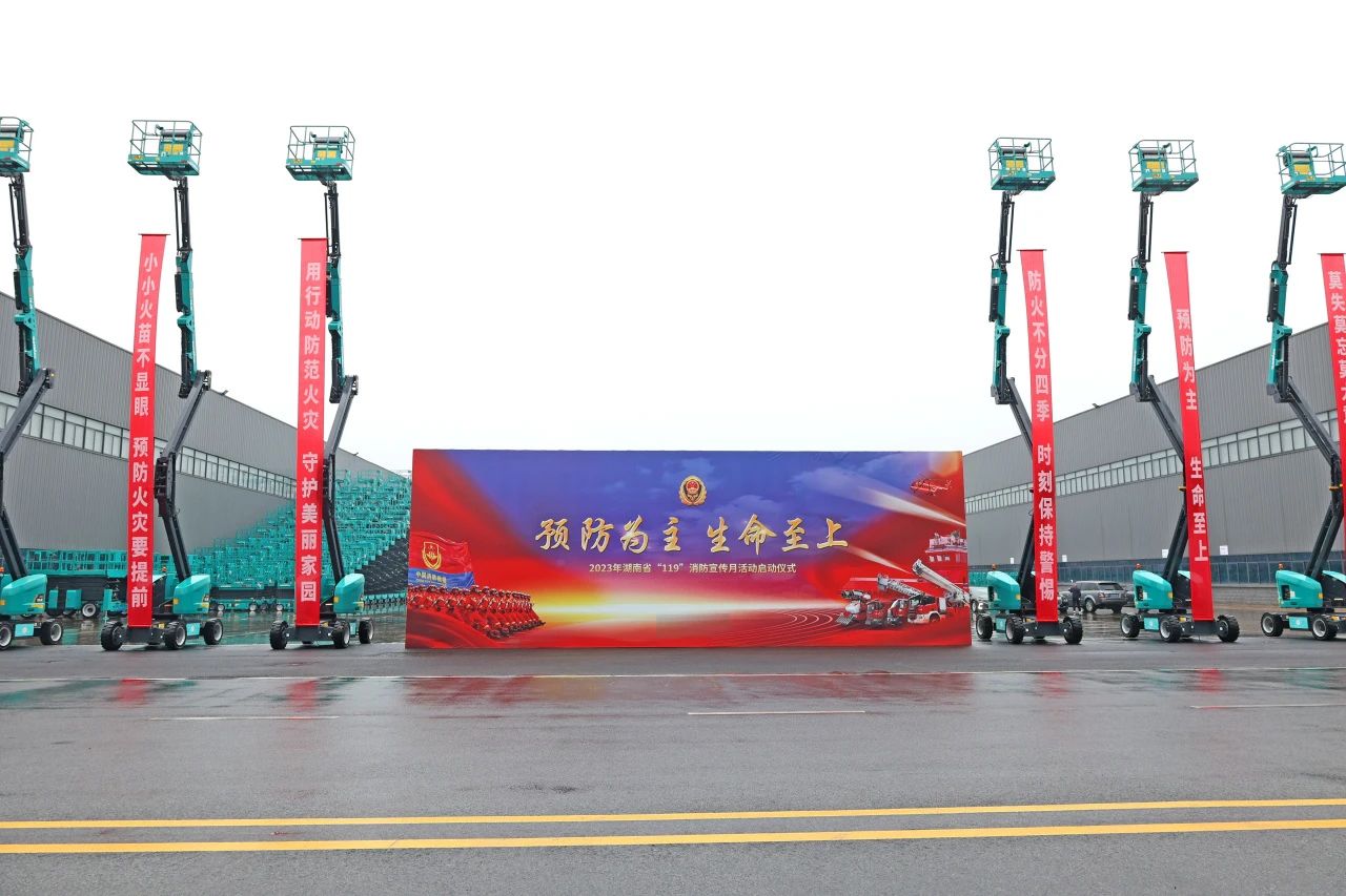 2023年湖南省“119“消防宣传月活动启动典礼在江山智能进行