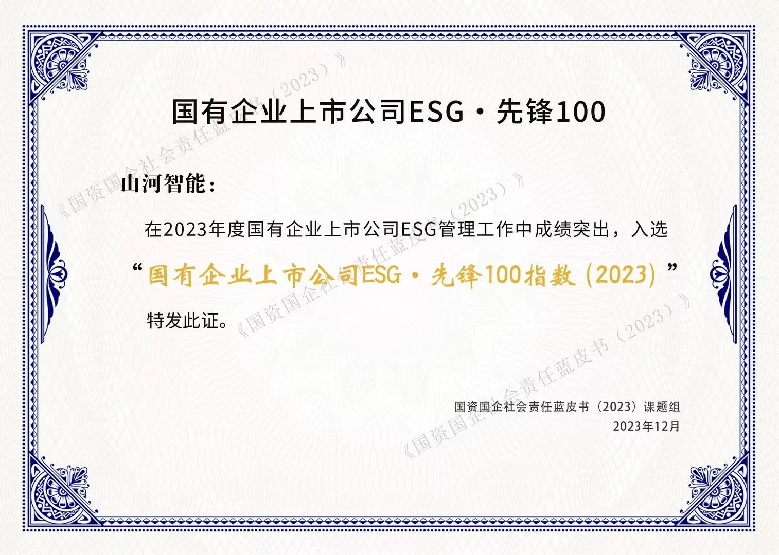江山智能成功入选“国有企业上市公司ESG·前锋100指数”