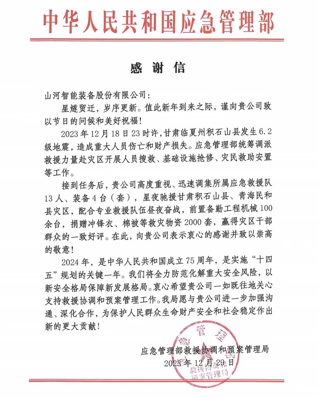 企业担任，赞美满满！江山智能收到国度应急治理部感激信