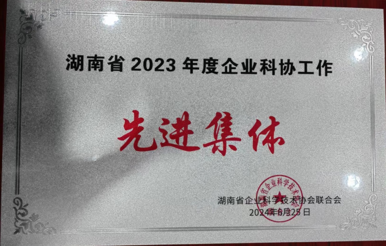 江山智能科协荣获湖南省2023年度“企业科协工作先进集体”