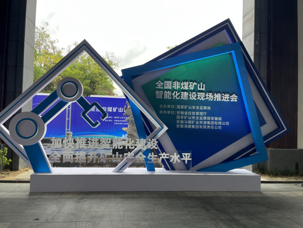江山智能参与全国非煤矿山智能化建设推动会