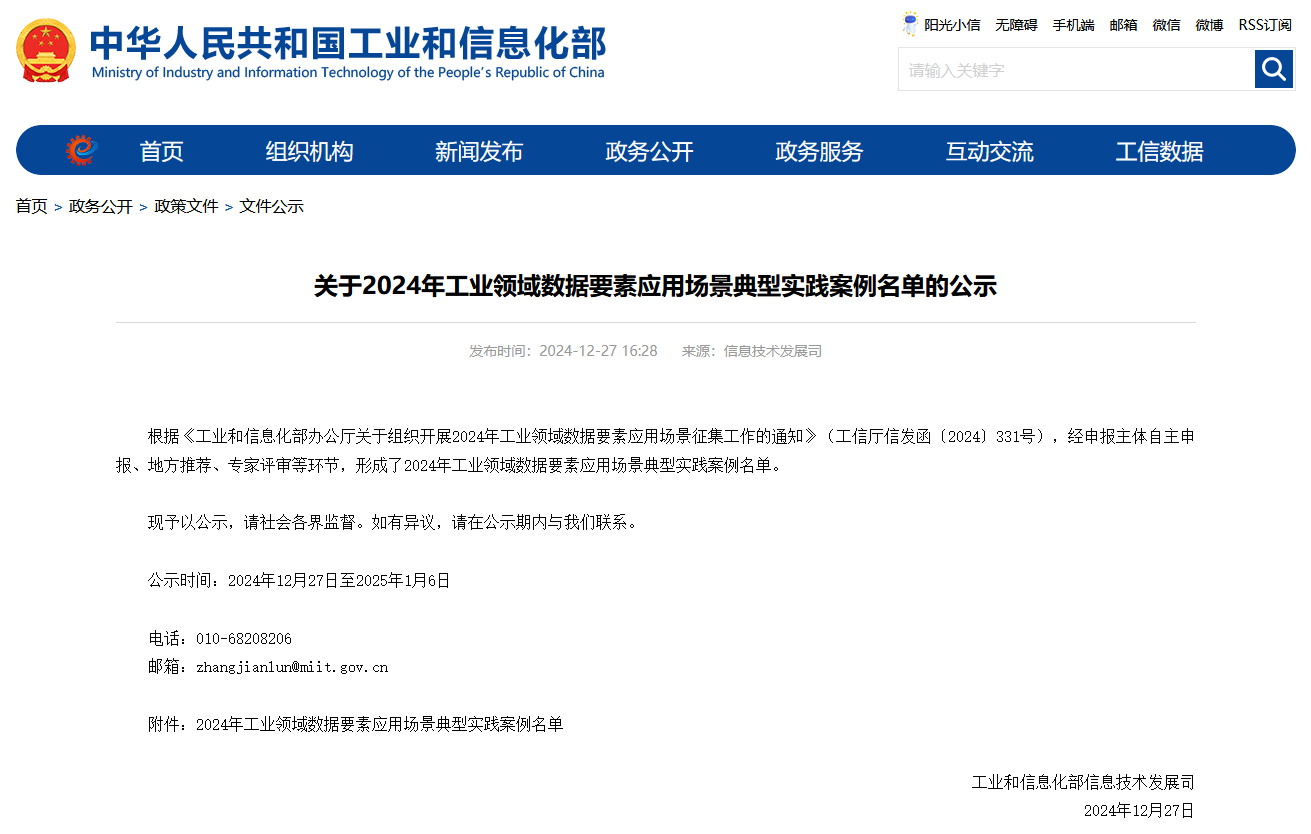 江山智能上榜工信部《2024年工业领域数据身分利用场景典型实际案例名单》