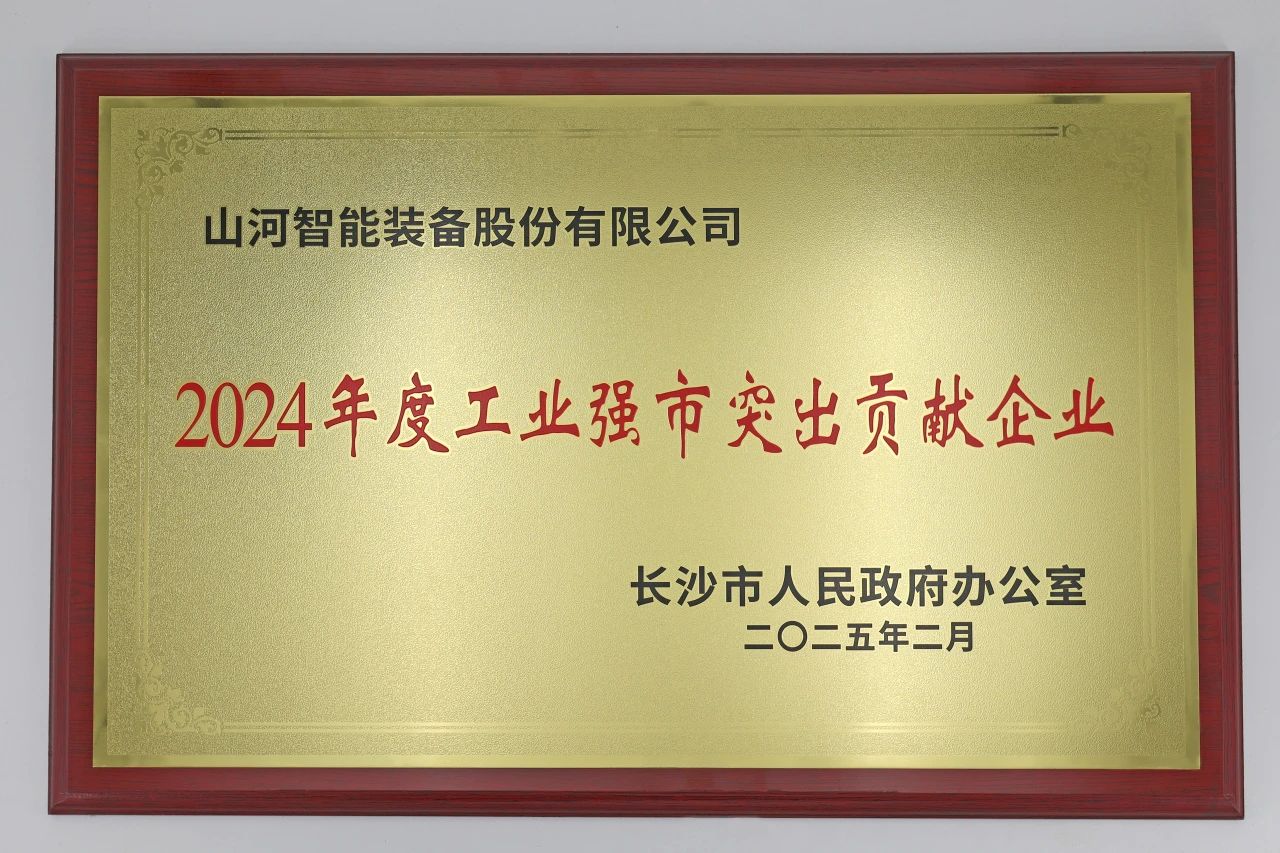江山智能荣获长沙视装2024年度工业强市凸起贡献企业”称号