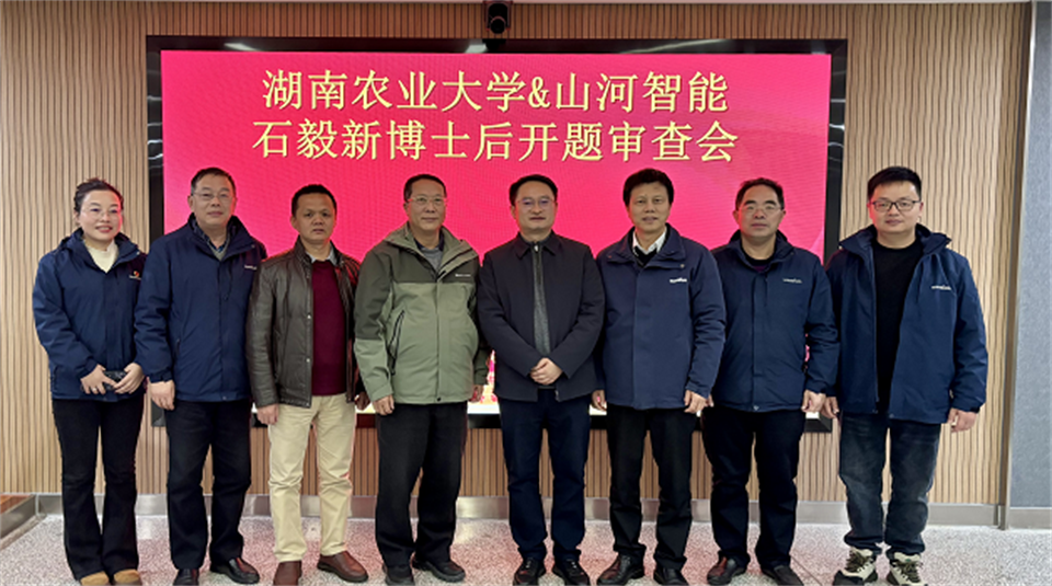 20250214085123_22629 产学研深度融合!湖南农业大学&江山智能博士后开题审查会顺利召开