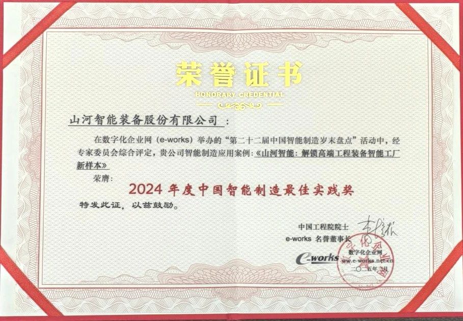 20250317080636_25240 江山智能高端工程设备智能工厂项目荣获“2024年度中国智能造作最佳利用实际案例”