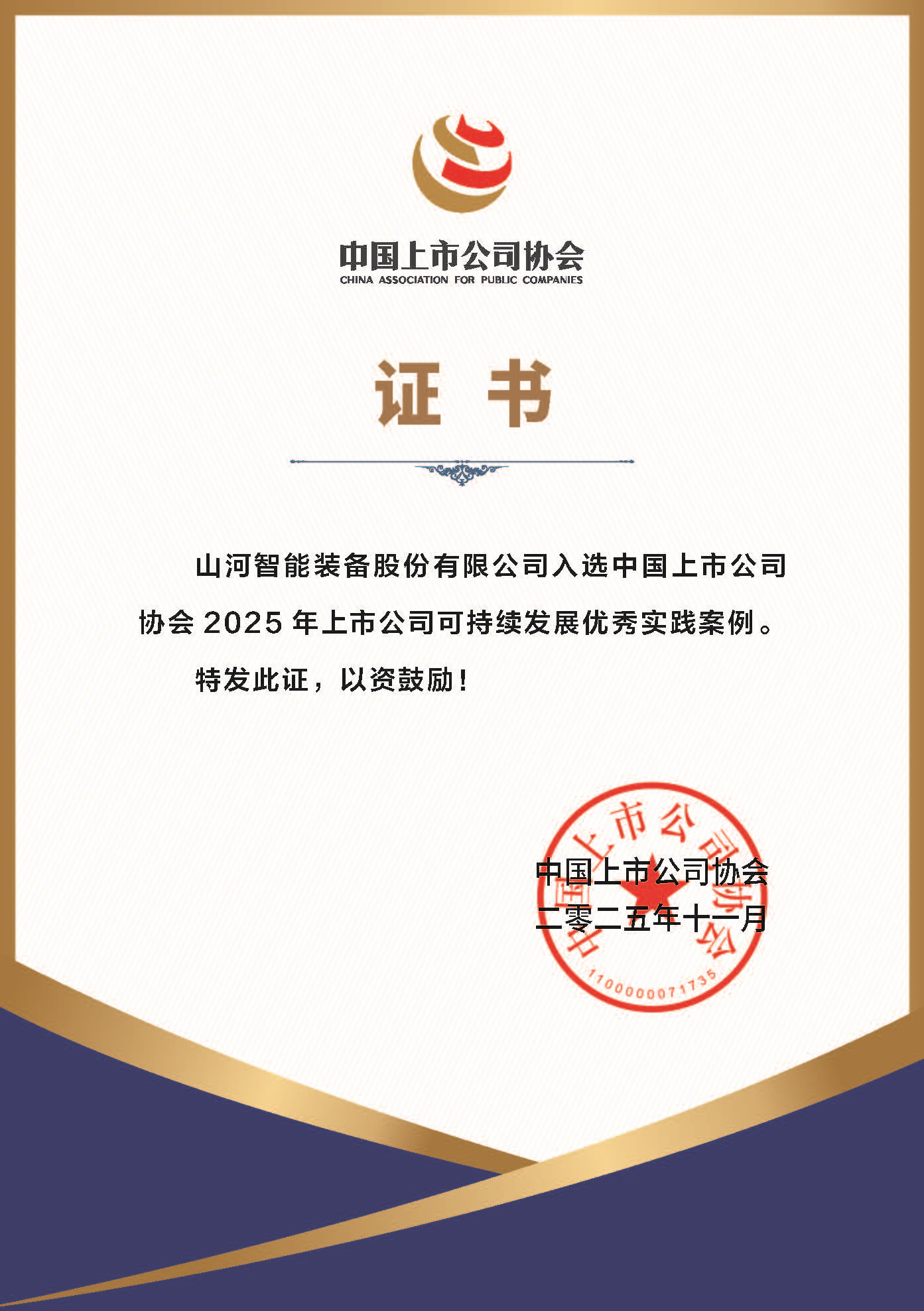 江山智能成功入选2025年上市公司可持续发展优良实际案例