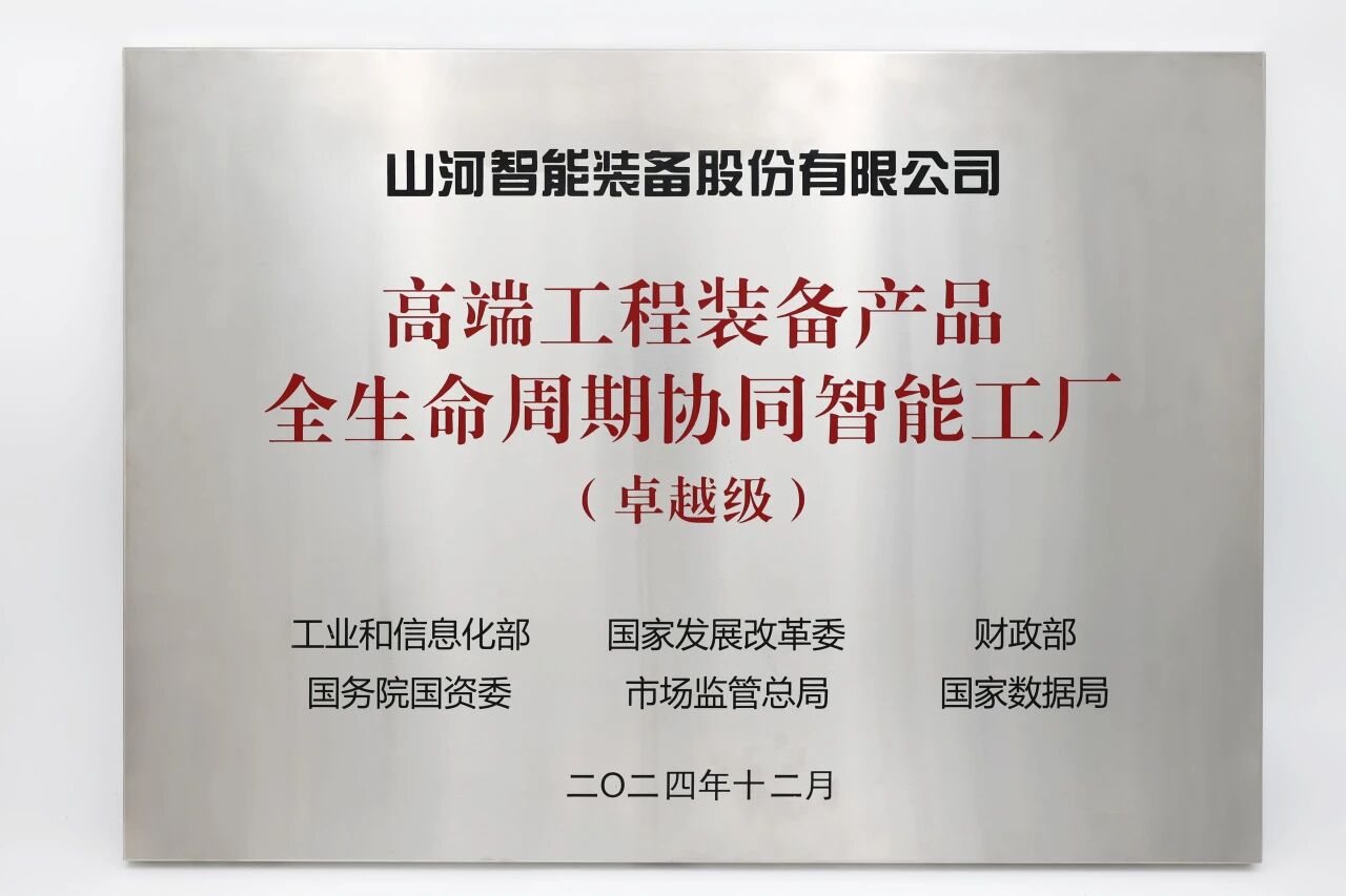 喜报！江山智能获授工信部卓越级智能工厂牌匾
