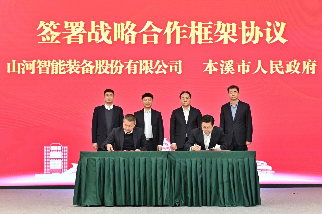 本溪市人民当局与江山智能签署战术合作框架和谈，携手打造东北新能源矿山设备的产业高地