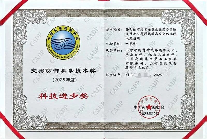 喜报！江山智能荣获中国灾害防御科技进取一等奖